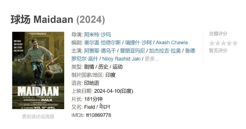 名称：球场 Maidaan (2024)描述：这部电影背景跨度从1952年到1962年，记录了赛义德·阿卜杜勒·拉希姆 (Syed Abdul Rahim) 的生活和旅程，他是一位受人尊敬的足球教练，彻底改变了印度这项运动