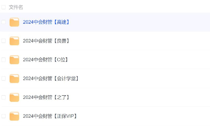 名称：2024初级及中级会计押题班描述：2024初级及中级会计押题班链接：