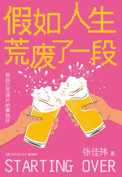 名称：《假如人生荒废了一段》(epub)描述：张佳玮的散文集，通过个人经历和观察，探讨人生际遇、爱情意义和生活乐趣