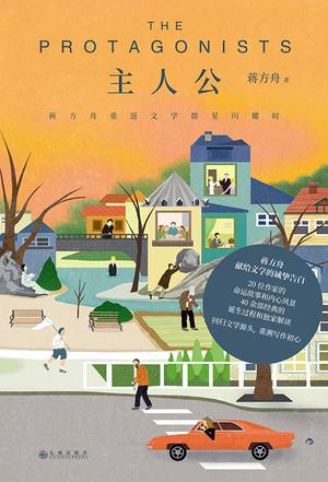 名称：主人公 [﻿小说文学] [pdf+全格式]描述：蒋方舟献给文学的诚挚告白，回归文学源头，校准写作初心