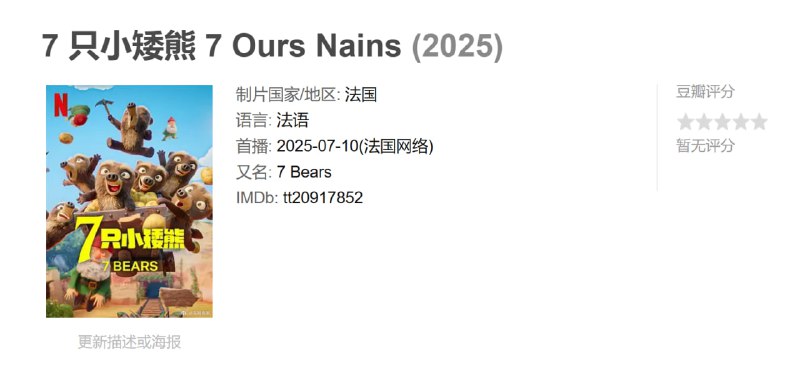 名称：7 只小矮熊 7 Ours Nains (2025)描述：忘掉七个小矮人吧，七只小熊来啦！所以，灰姑娘、小红帽和白雪公主可要当心了 .链接：