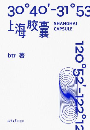 名称：上海胶囊 [﻿小说文学] [pdf+全格式]描述：展览可以成为小说，在现实空间创设虚构的情境；小说亦可以成为纸上的展览，将虚构成分织入真实的生活