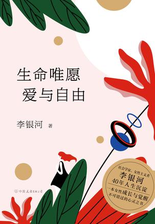 名称：生命唯愿爱与自由 [﻿励志成功] [pdf+全格式]描述：《生命唯愿爱与自由》是李银河近40年创作与研究生涯的沉淀之作，她以洒脱、先锋、独立的女性视角探讨了女性成长过程中的四大维度：精神世界的满足、自由人生的追求、爱情究竟是什么、怎样树立女性观