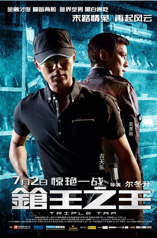 名称：枪王之王 (2010)描述：在IPSC实战射击赛中，警员庄子维(吴彦祖 饰)打破了赛会纪录，但新纪录很快被香港基金经理关友博(古天乐 饰)改写，后者夺魁