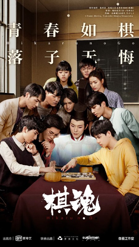 名称：棋魂 (2020)描述：该网剧讲述了时光（胡先煦 饰）在机缘巧合之下发现一个古老的棋盘，从而认识了盘踞在棋盘内、历经千年的南梁围棋第一人——褚嬴（张超 饰），并在他的熏陶下逐渐对围棋产生兴趣，并励志成为职业围棋手的故事