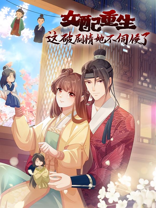名称：女配重生，这破剧情她不伺候了【漫画】描述：殷素素第二次转生，熟悉的场景，一模一样的剧情，她又一次变成了悲催女配