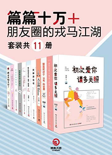 名称：篇篇十万+：朋友圈的戎马江湖（套装共11册） [﻿套装合集] [pdf+全格式]描述：本套书包含：《初次爱你，请多关照》、《请至少爱一个像男人的男人》、《我喜欢这个“功利”的世界》、《大忘路：给你一个留在城市的理由》、《女神进化论》、《我不惧怕成为这样“强硬”的姑娘》、《今天以后，人生无数可能》、《我更喜欢努力的自己》、《阿司匹林博物馆》、《万物和你一样动人》、《我的大脑失控了》《初次爱你，请多关照》内容简介：国民励志女作家咪蒙全新爱情小说集，10,000,000“咪”粉死忠期待，423,634,533次感动阅读