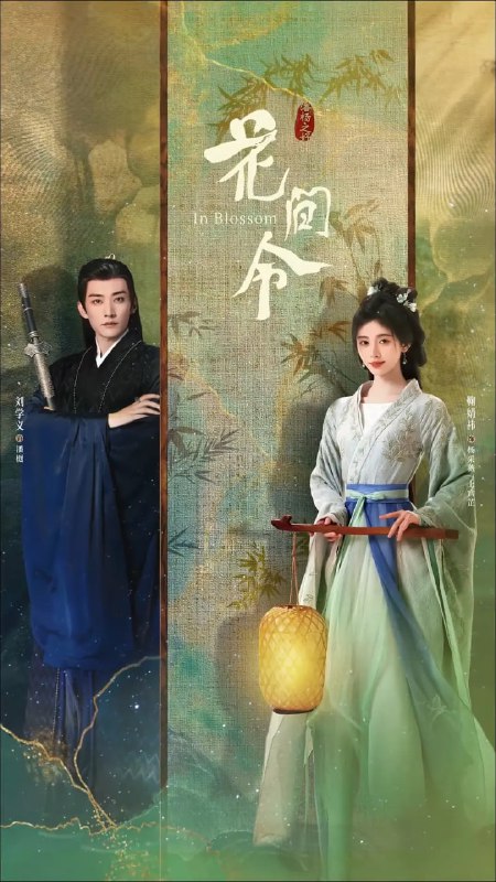 名称：花间令 (2024)描述：禾阳罪恶之城，掷果盈车的潘樾（刘学义 饰）迎娶人人厌弃的杨采薇，大婚当日，杨采薇被杀，疑凶竟是潘樾