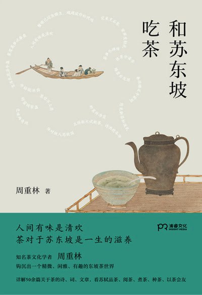 名称：《和苏东坡吃茶》(epub)描述：本书通过苏东坡与茶相关的诗词文章，展现宋代文人的茶生活美学