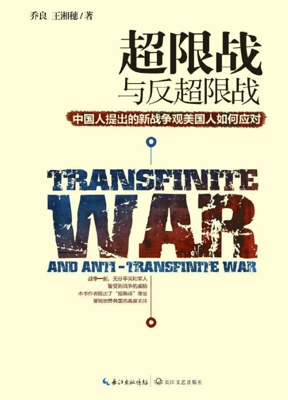 名称：超限战与反超限战 [人文社科]描述：《超限战与反超限战》探讨了超越传统军事界限的现代战争，涵盖金融、网络、资源等多领域