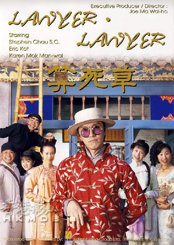 名称：算死草 (1997)描述：著名状师陈梦吉（周星驰 饰）与徒弟何欢（葛民辉 饰）认识了女子水莲花（邱淑贞 饰），师徒两人都对水莲花有意思，刚好水莲花也欣赏陈梦吉的才华