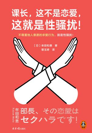 名称：课长，这不是恋爱，这就是性骚扰！ [﻿人文社科] [pdf+全格式]描述：【编辑推荐】◆上野千鹤子力荐，曾为日文版撰写腰封！不惜笔墨，写进《厌女》！“祝贺亲友晋升，此书乃绝妙赠馈