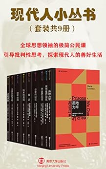 名称：现代人小丛书（套装共9册） [﻿套装合集] [pdf+全格式]描述：画地为牢莱辛回望20世纪，回顾她这一生，看到的是一系列大型群众事件、情绪的舞动、狂热的党派热情连绵起伏