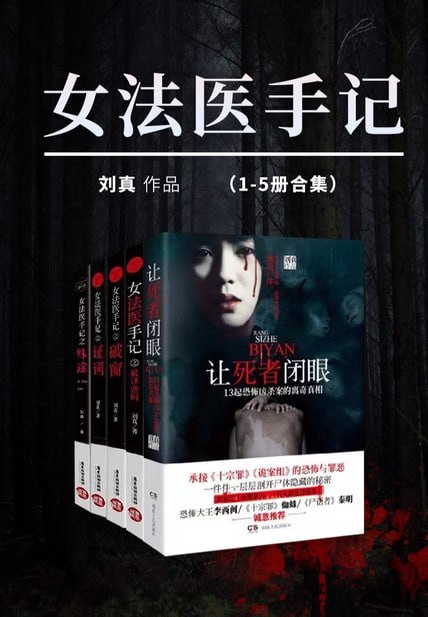 名称：女法医手记(套装共5册) [大合集]描述：畅销悬疑小说“女法医手记系列”全新上线，套装包含《让死者闭眼》《女法医手记之破译密码》《女法医手记之破窗》《女法医手记之证词》《女法医手记之殊途》