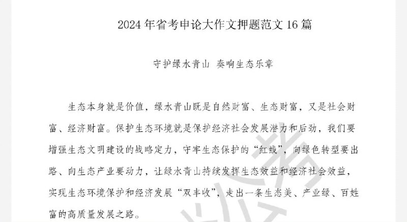 名称：半月谈省考申论大作文押题范文16篇 ​​​描述：半月谈省考申论大作文押题范文链接：