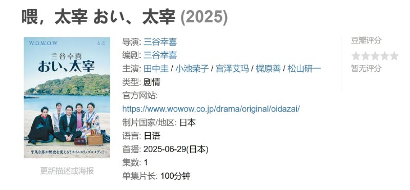 名称：喂，太宰 おい、太宰 (2025)描述：健作(田中圭 饰)是一名平凡的公司职员，深深敬仰作家太宰治