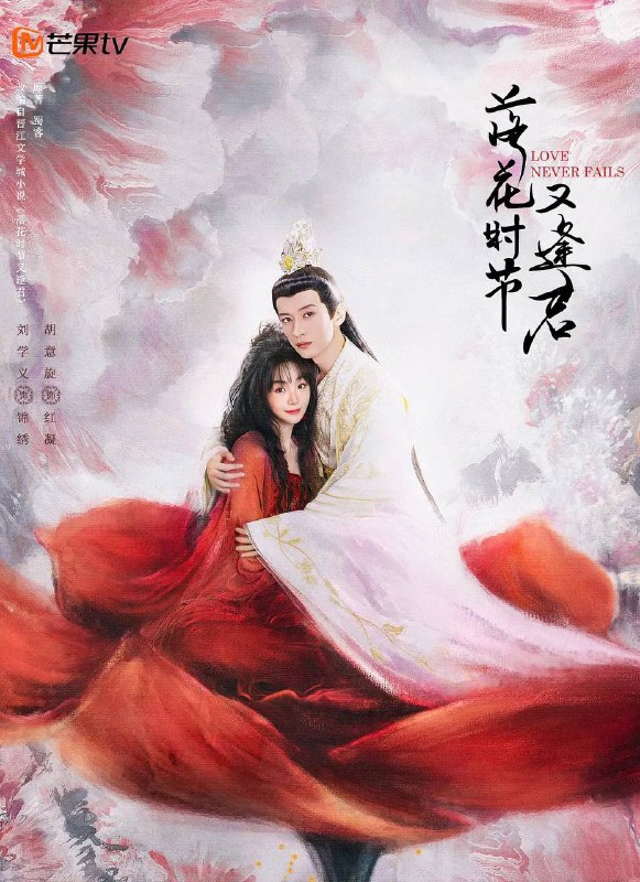 名称：落花时节又逢君（2025） 4K 更新至15集描述：根据蜀客的同名小说改编，主要是讲述千年的茶花小妖与掌管中天的中天王之间的千年纠葛爱情的故事