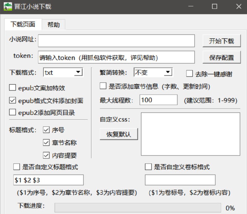 资源标题：晋江小说下载器资源描述：一个使用Python编写的晋江小说下载工具