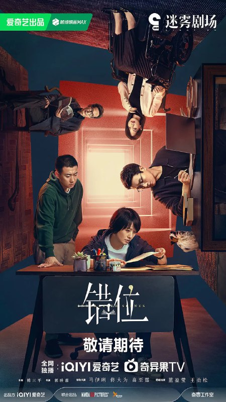 名称：错位 (2024)描述：刑警姜光明（马伊琍 饰）和石落（高至霆 饰）在调查一起案件时，偶然发现作家顾己鸣（佟大为 饰）的小说中所描绘的犯罪现场与自己正在调查的案发现场离奇重合，虚构与现实交错，一切真的只是巧合？而小说的出现也为二人的追查提供了新的方向，但与此同时也将他们引向了更深的迷局......案中案，谜中谜，隐藏在幕后的凶手究竟是谁？链接：