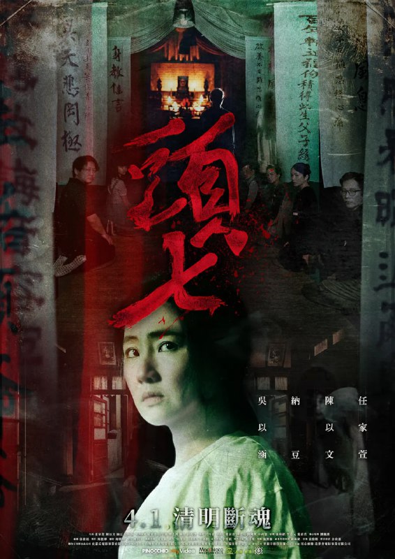 名称：头七 頭七 (2022)描述：与父亲决裂后离家多年的女主春华，收到了爷爷离世的消息，不得已带着女儿回老家参加爷爷的头七