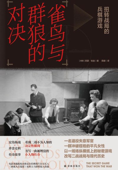名称：《雀鸟与群狼的对决》(mobi)描述：二战中至为艰苦卓绝的大西洋海战,如何被一个棋盘游戏改写?一群以雀鸟为代号的平凡女性,怎样逆转在德国U艇“群狼”猛攻之下濒临溃败的英国国运?盟军胜利背后的战术设计者,为何被长久遗忘? 本书讲述英国皇家海军女子服务队的故事