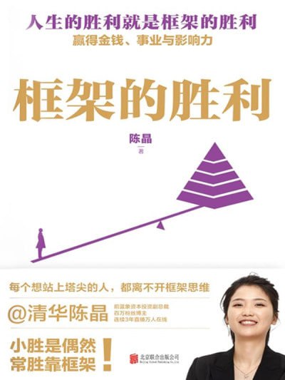 名称：《框架的胜利》(epub)描述：本书经由作者创业得到的实战案例,提出了普通人能赢得金钱、事业和个人影响力的方法论,帮你打破“上学—考试—打工”的传统剧本,建立起“能决策,能创造机会,能改变处境”的强者框架,完成财富的惊险一跃,站上塔尖