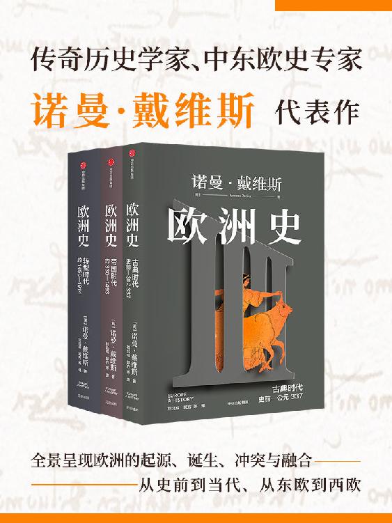 名称：欧洲史（套装共3册） [﻿套装合集] [pdf+全格式]描述：《欧洲史》是诺曼·戴维斯应牛津大学出版社之邀，历时九年打磨的一部全面体现东西欧的通史著作