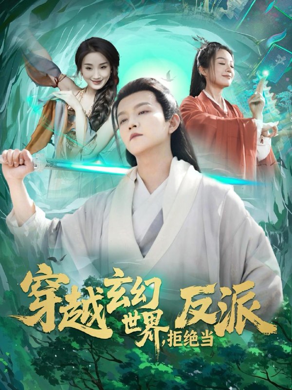名称：穿越玄幻世界，拒绝当反派（101集）李晨伟＆熊颖 /最新 短剧.描述：5月2日最新热门 抖音 快手 百度 番茄 红果 等付费 短剧 推荐/每日同步更新！和谐失效看其他网盘 夸克 百度 UC 迅雷 网盘皆有任君选.链接：