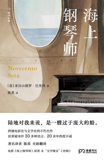 名称：《海上钢琴师》(epub)描述：本书完整收录电影《海上钢琴师》原著,以及被《泰晤士报》赞誉为