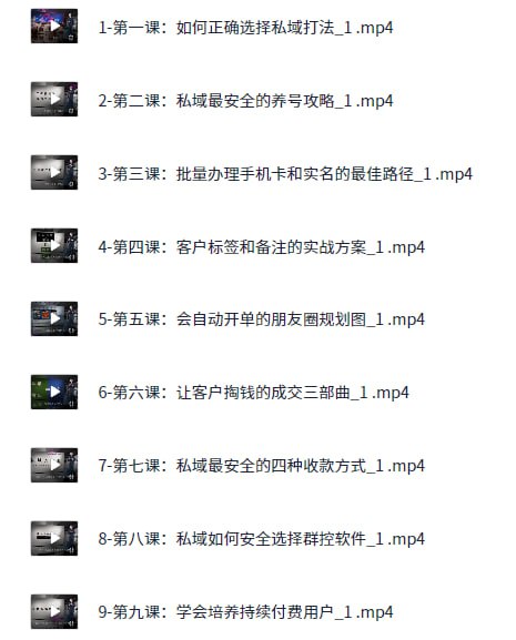 名称：私域0基础入门课，全面掌握私域运营知识【mp4】描述：这套私域运营体系化课程为新手构建从账号搭建到持续变现的完整知识框架