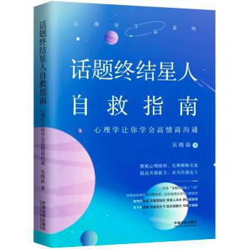 名称：话题终结星人自救指南 [﻿励志成功] [pdf+全格式]描述：生活中，我们在与人交流时遇到的各种沟通问题大多都可以在心理学上得到解答