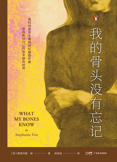 名称：《我的骨头没有忘记》(epub)描述：本书讲述了一个关于自我拯救的真实故事