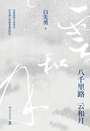 名称：《八千里路云和月》(epub)描述：本书中,作者或追忆父母,或怀念旧友,或抒情感怀,或谈文论艺,虽然写的是个人记忆,根儿上却是二十世纪中国历史的沧桑流变