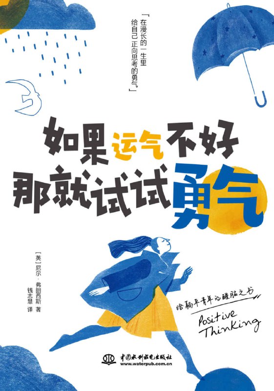 名称：如果运气不好，那就试试勇气 [励志成功]描述：本书通过17个关键词分享如何在重大打击后保持乐观心态，用正确方法寻找人生新方向