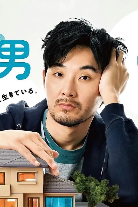 名称：0.5的男人 0.5の男 (2023)描述：　　立花一家因自家房屋老旧而决定改建，女儿一家以此为借机，决定搬回跟父母同住，因此要改建为“2世代住宅”，但是40岁茧居族儿子的居住空间成了问题所在