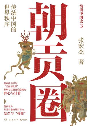 名称：朝贡圈 [﻿历史传记] [pdf+全格式]描述：▷传统中国的世界秩序