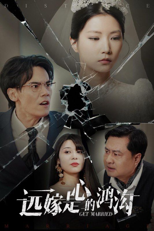 名称：远嫁是心的鸿沟（60集）徐漫宁 /最新 短剧.描述：4月26日最新热门 抖音 快手 百度 番茄 红果 等付费 短剧 推荐/每日同步更新！和谐失效看其他网盘 夸克 百度 UC 迅雷 网盘皆有任君选.链接：