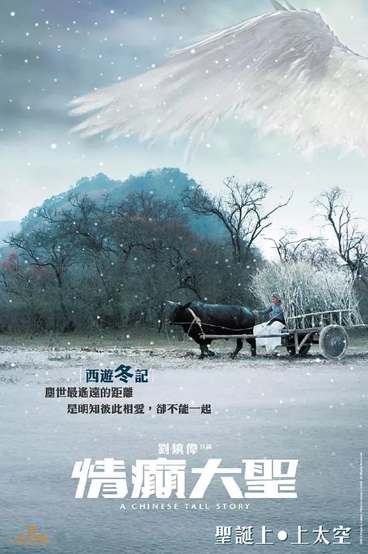 名称：情癫大圣 (2005)描述：　唐僧(谢霆锋饰)在取经的路上千辛万苦，他们来到了莎车城，在热烈的欢迎仪式上遭到了树妖的偷袭，把他的徒弟都抓走，剩下了唐僧一人