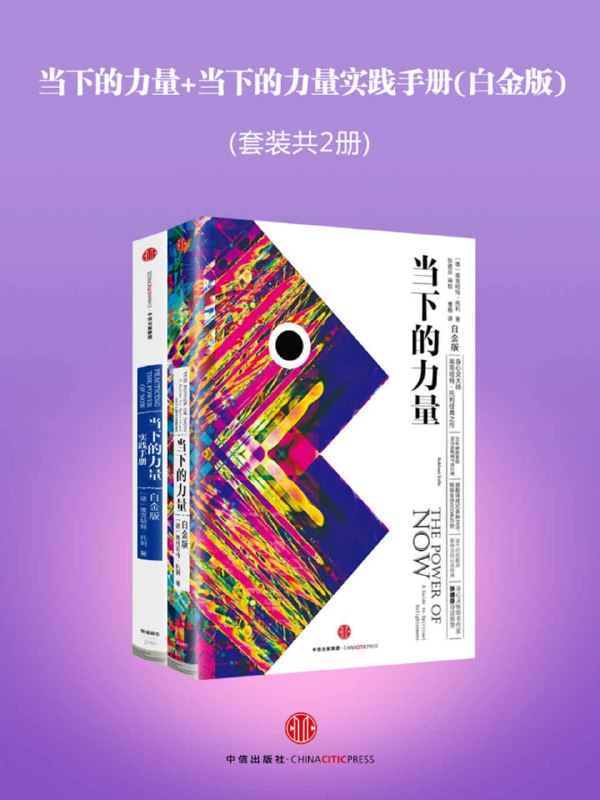 名称：当下的力量+当下的力量实践手册(白金版)(套装共2册) [人文社科]描述：我们常被思维束缚，困在对过去的执念与未来的焦虑中