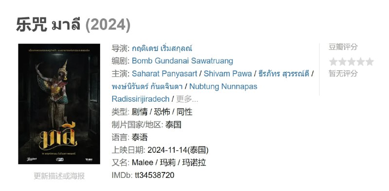 名称：乐咒 มาลี (2024)描述：亨、迪恩、乔巴和凯恩这四个最好的朋友在迪恩母亲的葬礼上再次相遇
