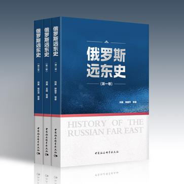 名称：俄罗斯远东史（全三册） [﻿套装合集] [pdf+全格式]描述：亚洲东北部地区土地广袤，历史上诸多大小民族在这里繁衍生息，创造了独特的北方民族文化