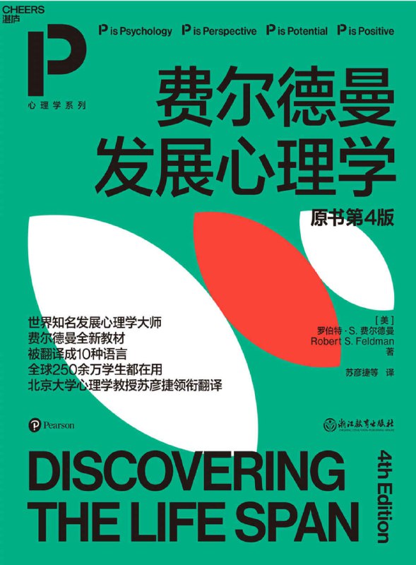 名称：费尔德曼发展心理学 [人文社科]描述：《费尔德曼发展心理学(原书第4版)》更新了行为遗传学、脑发育等最新研究，涵盖生理、认知、社会性和人格发展，从胚胎到生命终结，全面解析人类成长