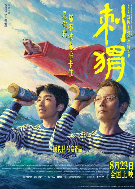 名称：刺猬 (2024) 1080p 【葛优/王俊凯/喜剧】描述：　一个“精神病人”如何在正常人的世界中生活？　　王战团（葛优 饰），俗世里的一位奇人，偶尔疯癫，行为古怪，却有独一份的清醒