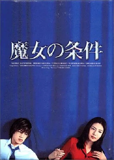 名称：魔女的条件 魔女の条件 (1999)描述：广濑未知(松岛菜菜子 饰)对教师一职失去热情，而光(泷泽秀明 饰) 被母亲镜子(黑木瞳 饰)严格要求继承医院家业，他们俩人第一次相遇就是在彼此生活都陷入绝境时