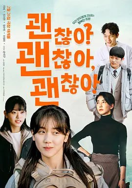 名称：没事，没事，没事！ 괜찮아 괜찮아 괜찮아! (2023) 1080p 中文字幕  李来/陈瑞妍/喜剧描述：  又名: 没关系 没关系 没关系！ / It's Okay! 电影讲述高中生仁英(李来饰)因交通事故失去了母亲