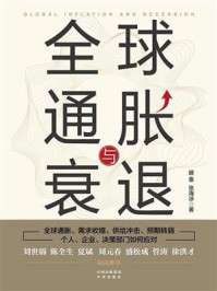 名称：《全球通胀与衰退》(epub)描述：本书生动描述了从各国货币超发、资产价格上涨、过剩产能吸收到全球物价上涨的传导过程，并从能源原材料供给冲击、劳动供给冲击、全球供应链冲击、微观价格形成机制变化等不同角度，对后疫情时代的全球物价与增长做出了深入分析