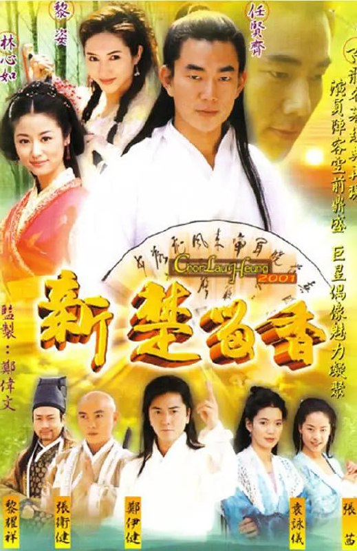 名称：新楚留香 (2001)描述：楚留香，江湖中大名鼎鼎的盗帅，轻功天下一绝，行踪神出鬼没，在江湖中能得盗帅