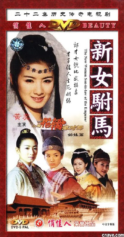 名称：新女驸马 (2001)描述：妙州知府冯少卿（闾汉彪饰）与夫人正在为女儿冯素贞（黄奕饰）的婚事而犯愁