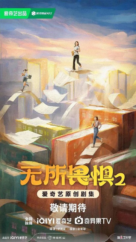 名称：无所畏惧2（2025）4K更新至38集完结描述：罗英子、邱华和夏舒被良诚律所扫地出门了