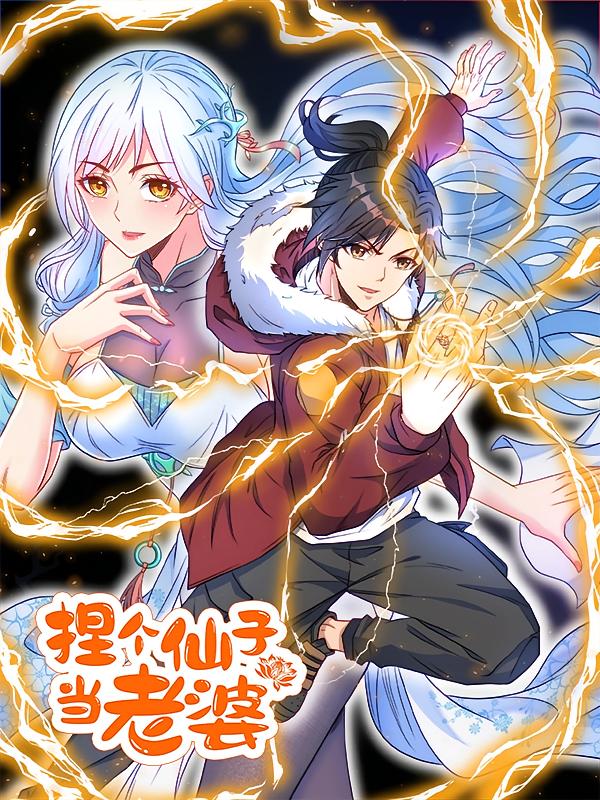名称：捏个仙子当老婆【漫画】描述：重度网瘾患者洛北倾其所有在游戏里给自己量身定制了个完美老婆，结果老婆从游戏里蹦出来了？！等等！不止老婆，还有天材地宝，顶级功法都来到了自己身边？洛北：我可是唯物主义战士……什么？你说这个世界也有修真者？还又穷又弱？洛北：那没事了！等我领着老婆大杀四方吧！链接：